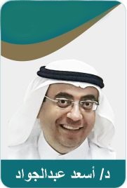 Dr. Asaad bin Abdul-Rahman bin Asaad Abdul-Jawwad